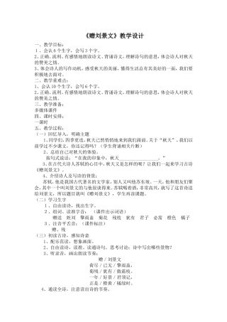 《赠刘景文》教学设计