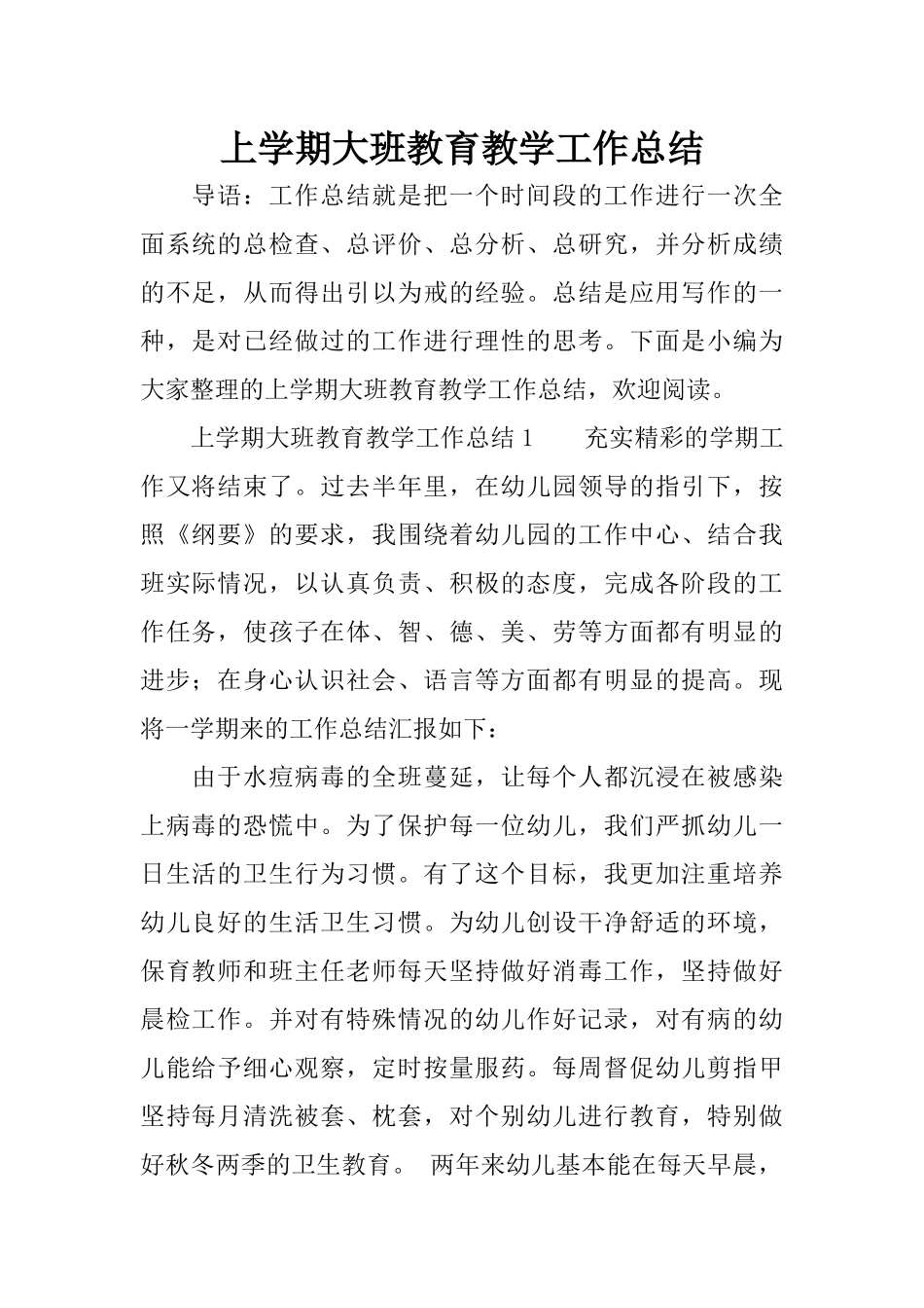 上学期大班教育教学工作总结_第1页