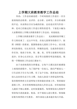 上学期大班教育教学工作总结