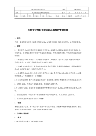 万科集团总部费用管理制度