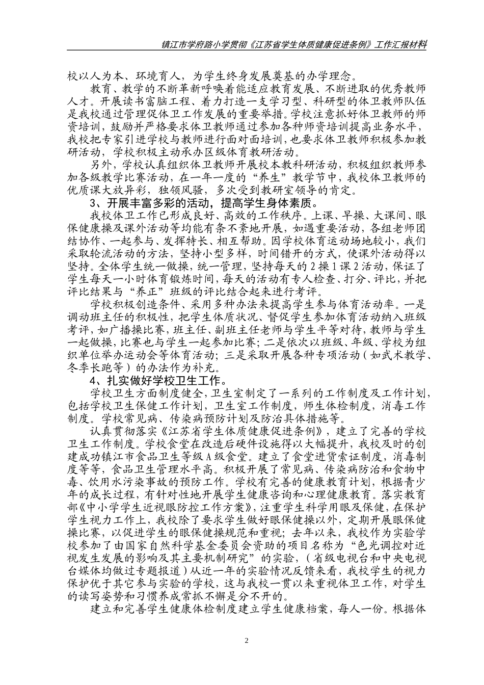 学府路小学落实江苏省体卫工作条例汇报材料_第2页