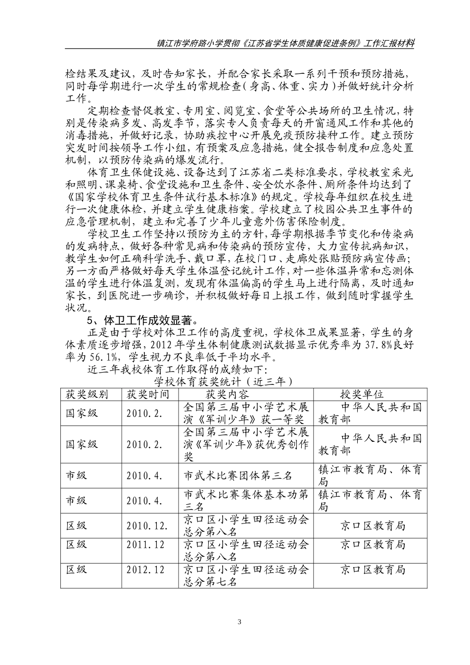 学府路小学落实江苏省体卫工作条例汇报材料_第3页