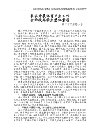 学府路小学落实江苏省体卫工作条例汇报材料