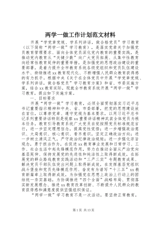 两学一做工作计划范文材料