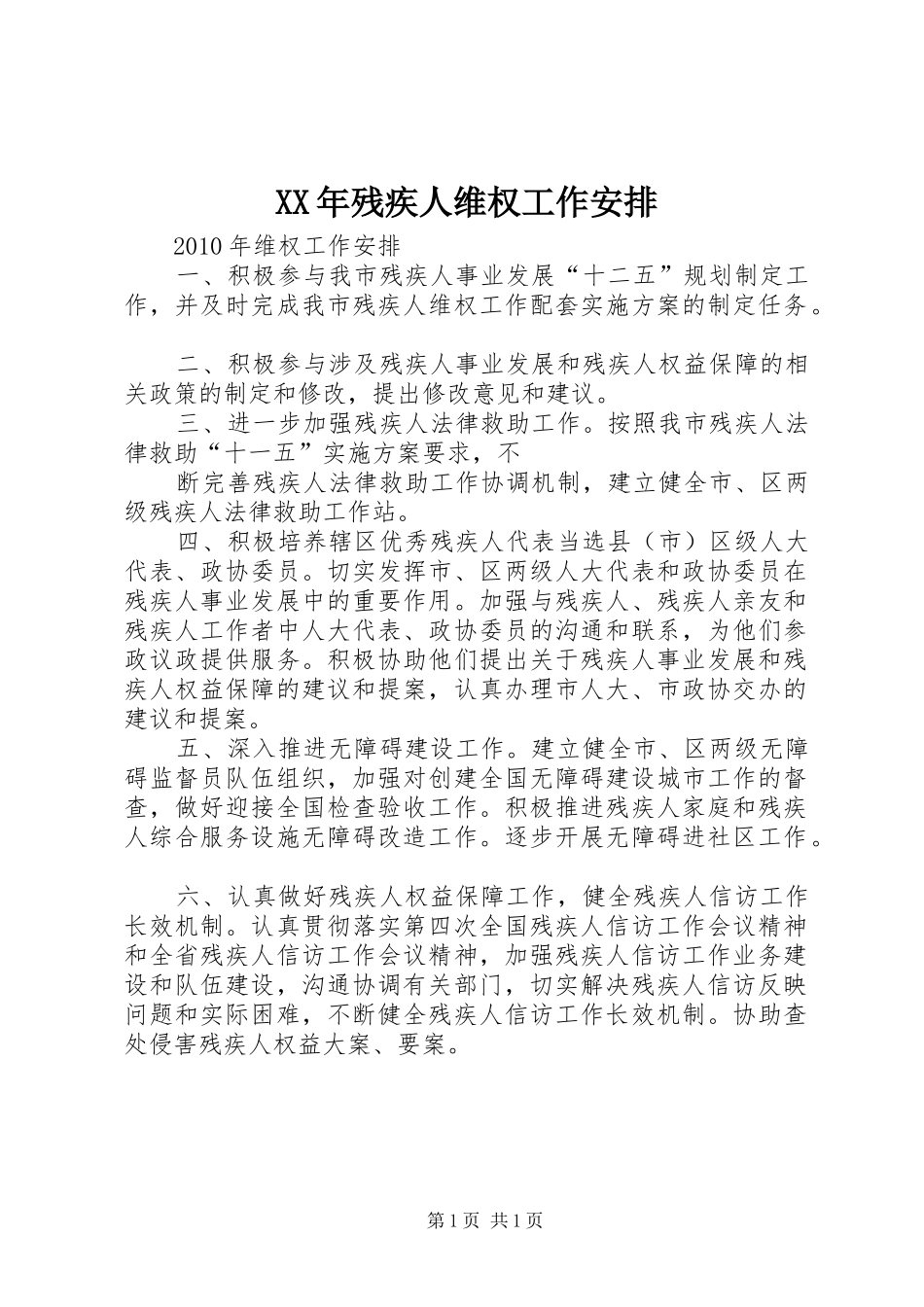 XX年残疾人维权工作安排_第1页