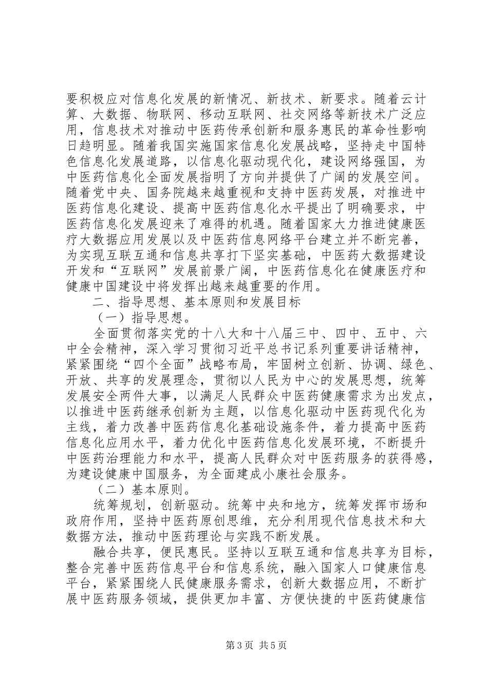 全文中医药信息化发展“十三五”规划_第3页
