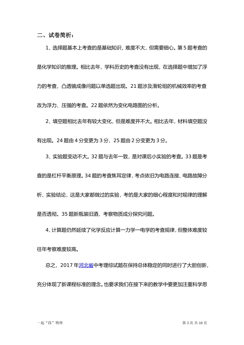 2018年河北中考理综试卷分析_第3页