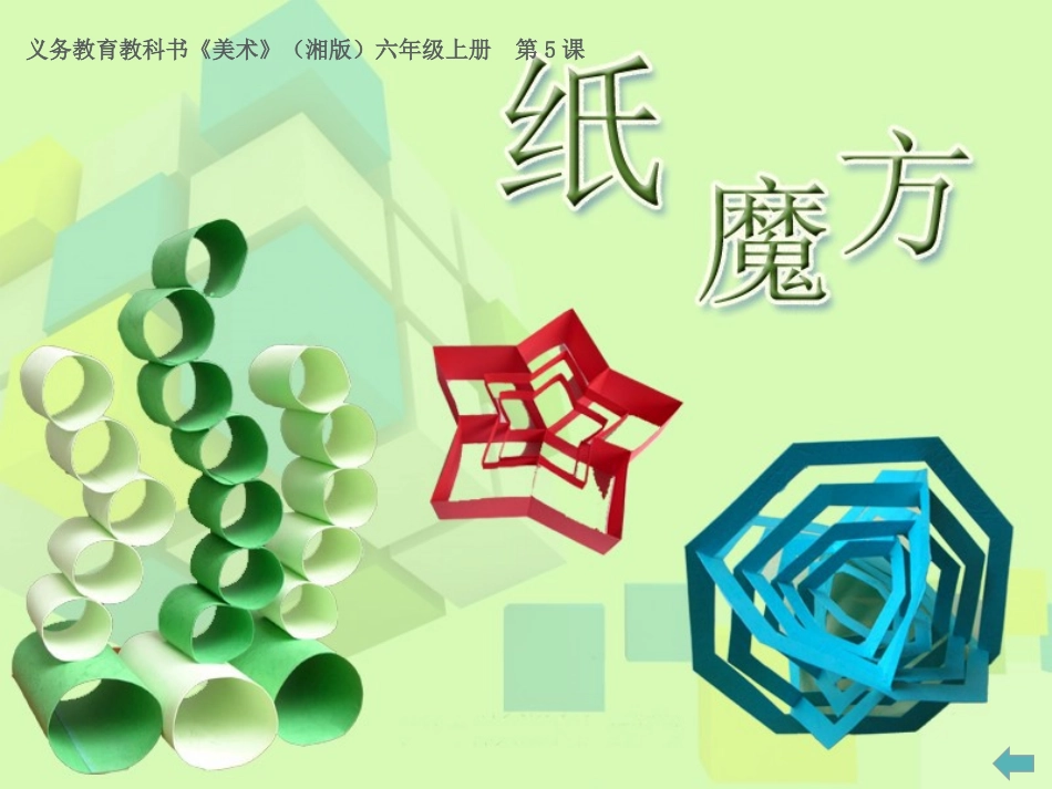 第五课纸魔方湘美版六年级上册美术PPT_第1页