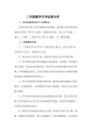 一年级数学月考试卷分析