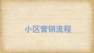 小区营销流程