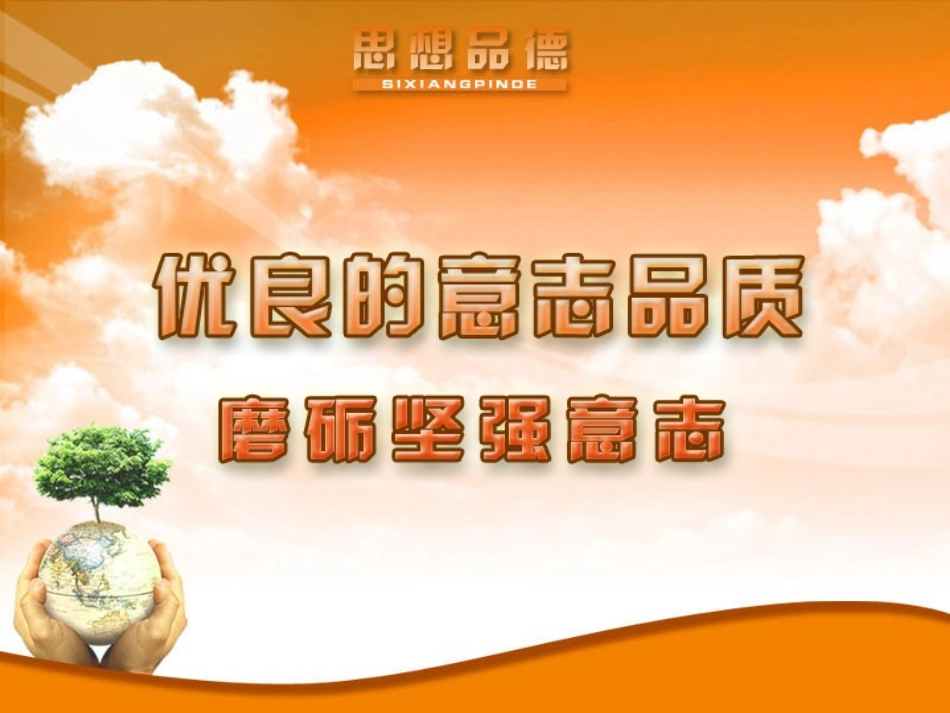 磨砺坚强意志 (2)_第1页