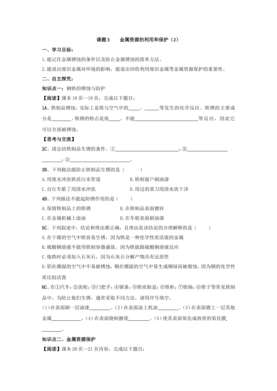课题3金属资源的利用和保护（2）_第1页