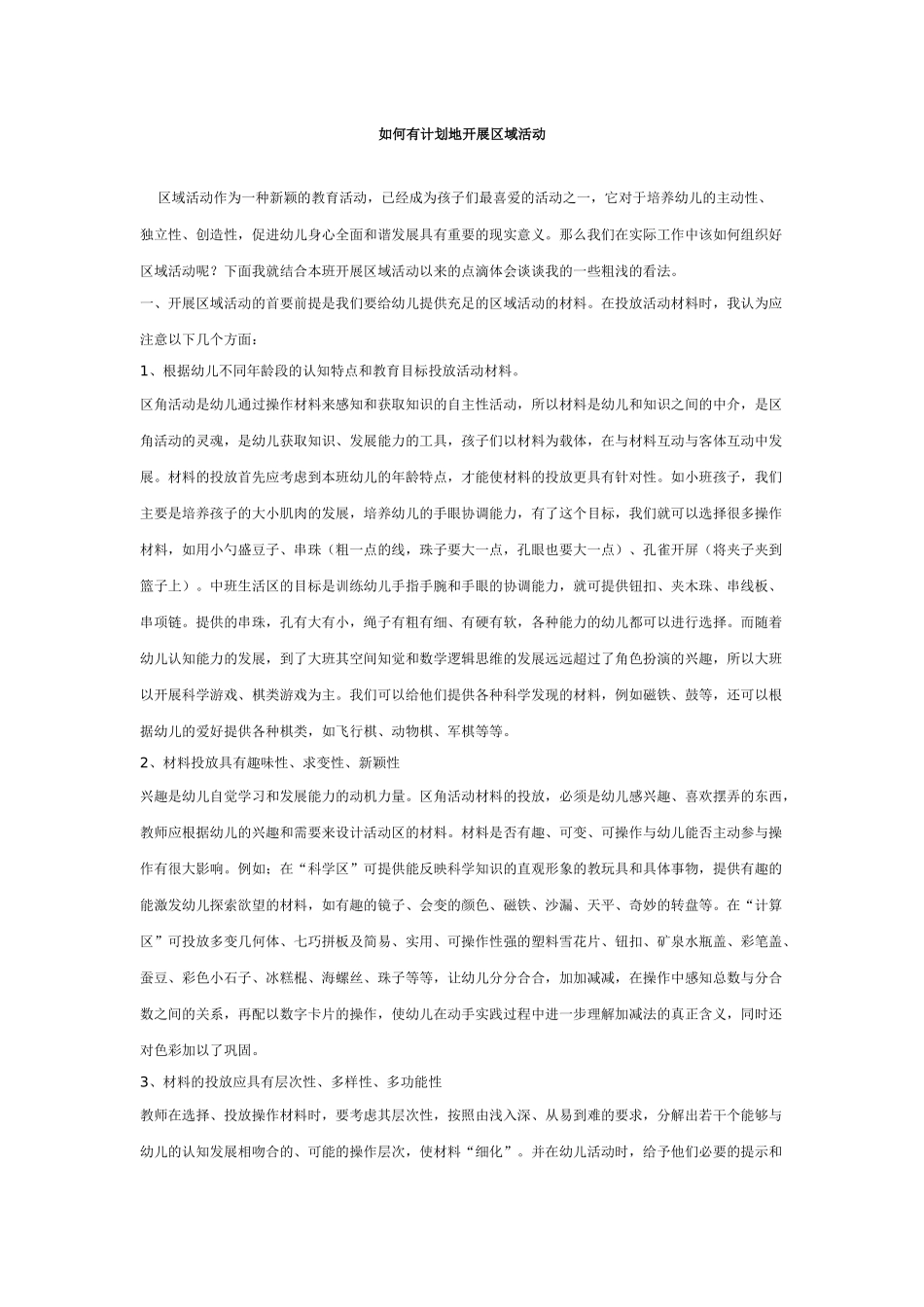 如何有计划地开展区域活动_第1页