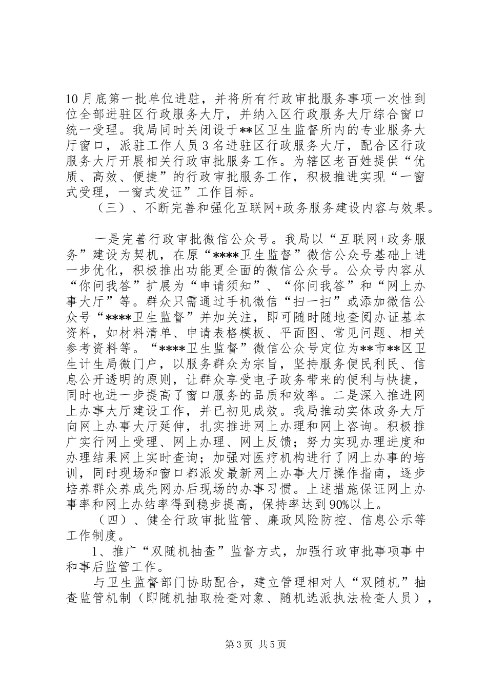 区卫生和计划生育局审批监督科XX年工作总结_第3页