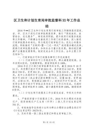 区卫生和计划生育局审批监督科XX年工作总结