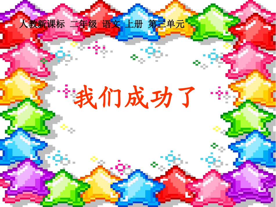 二年级语文上册我们成功了_第1页