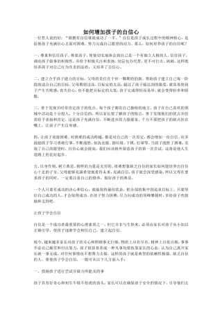 如何增加孩子的自信心