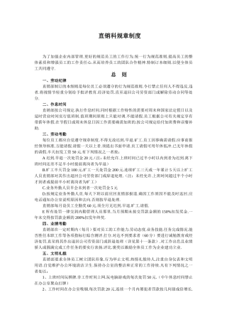 直销部规章制度