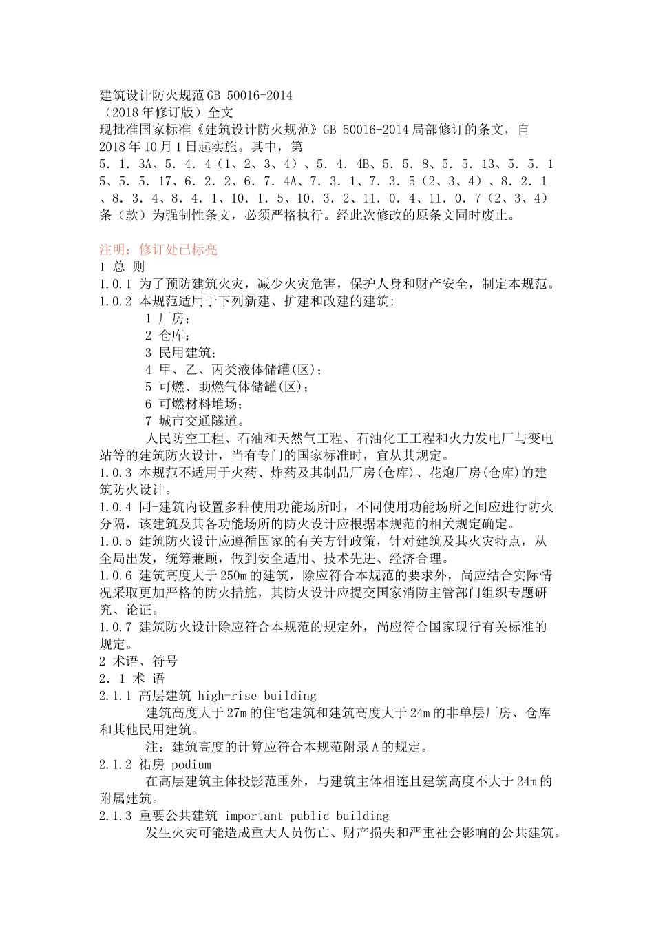 38建筑设计防火规范2018年修改_第1页