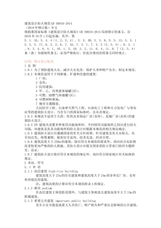 38建筑设计防火规范2018年修改