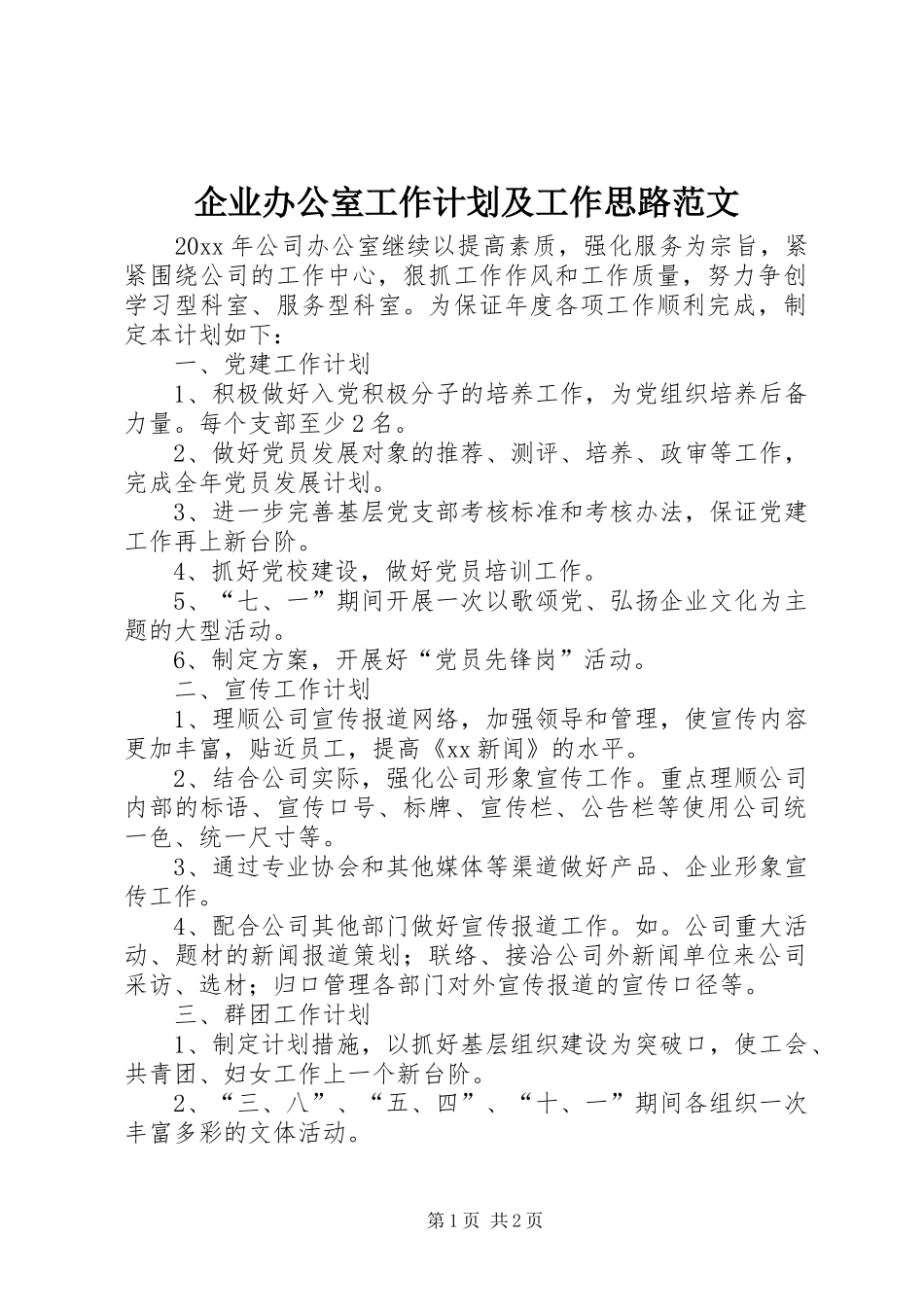 企业办公室工作计划及工作思路范文_第1页