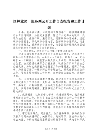 区林业局一服务两公开工作自查报告和工作计划