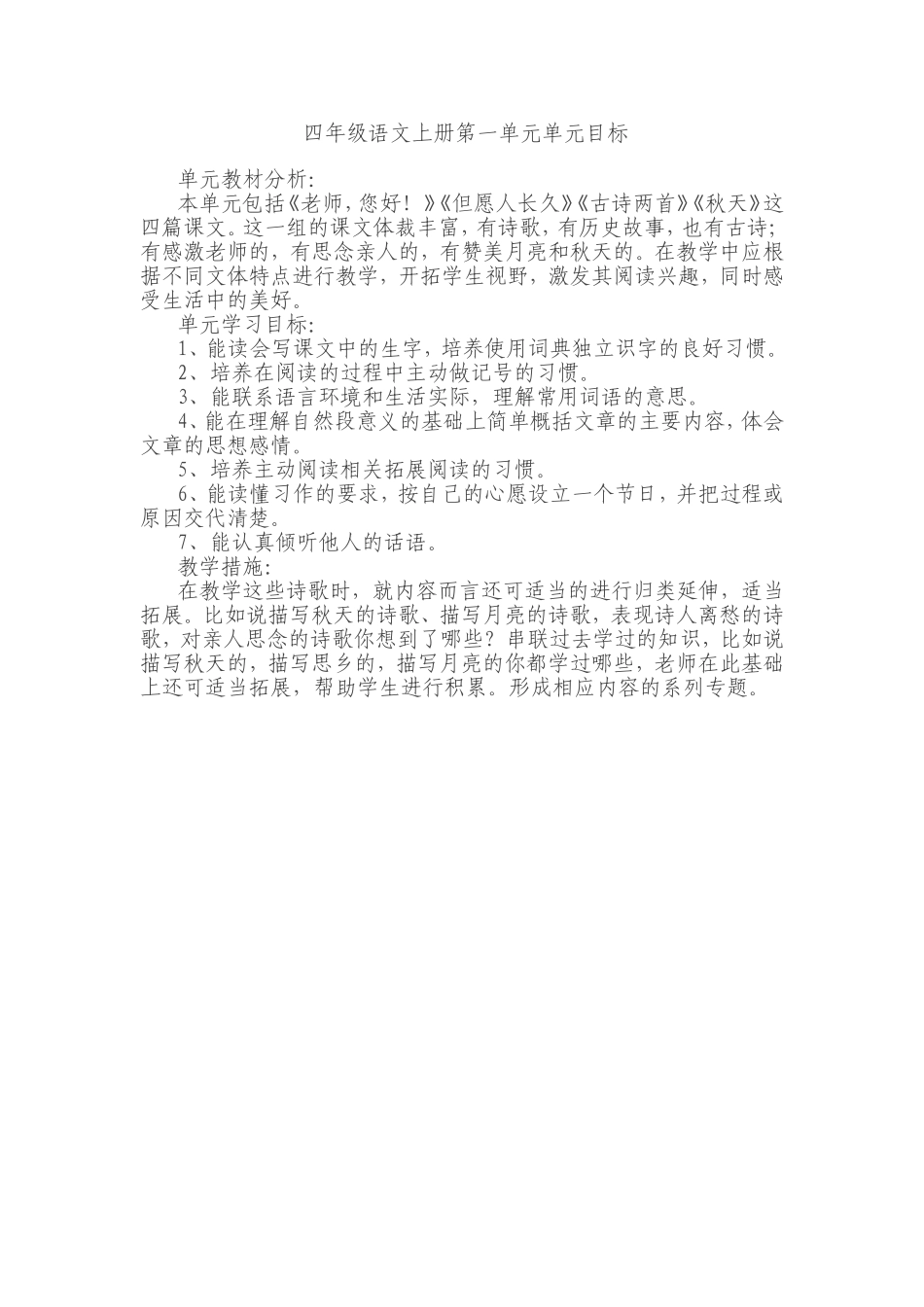 第七册第一单教学目标改进对比表_第1页