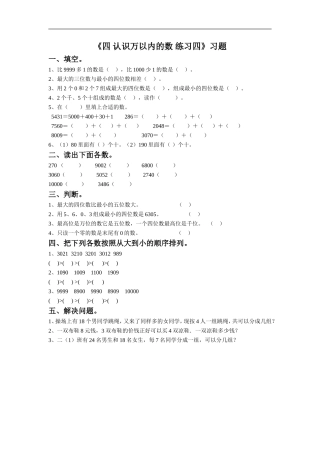苏教版二年级数学下《四_认识万以内的数_练习四》习题4