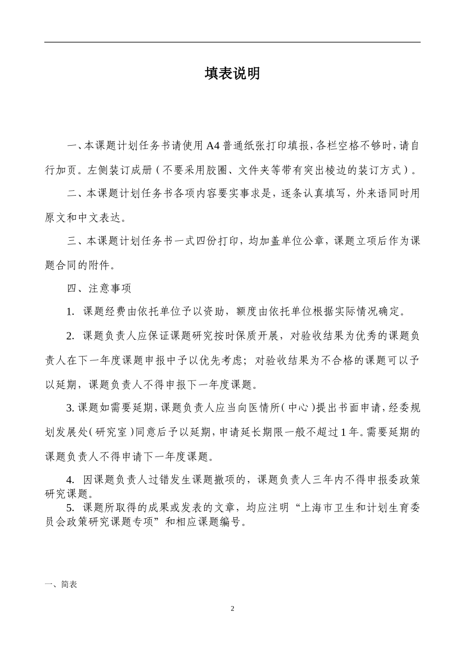 上海市卫生计生委政策研究课题计划任务书(2018版)_第2页