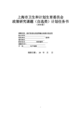 上海市卫生计生委政策研究课题计划任务书(2018版)