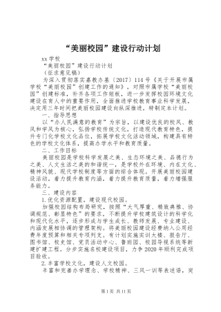 “美丽校园”建设行动计划
