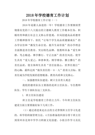 2018年学校德育工作计划 (2)