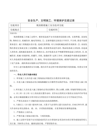 现浇箱梁施工安全技术交底