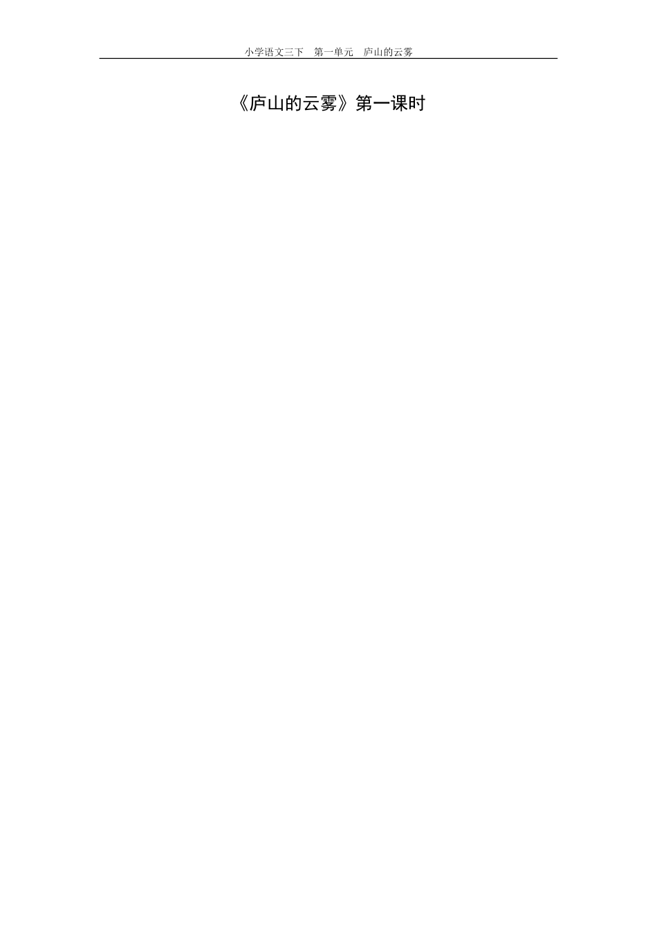 《庐山的云雾》第一课时_第1页