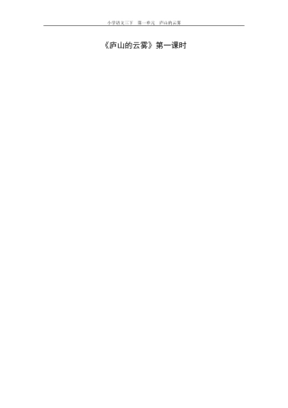 《庐山的云雾》第一课时