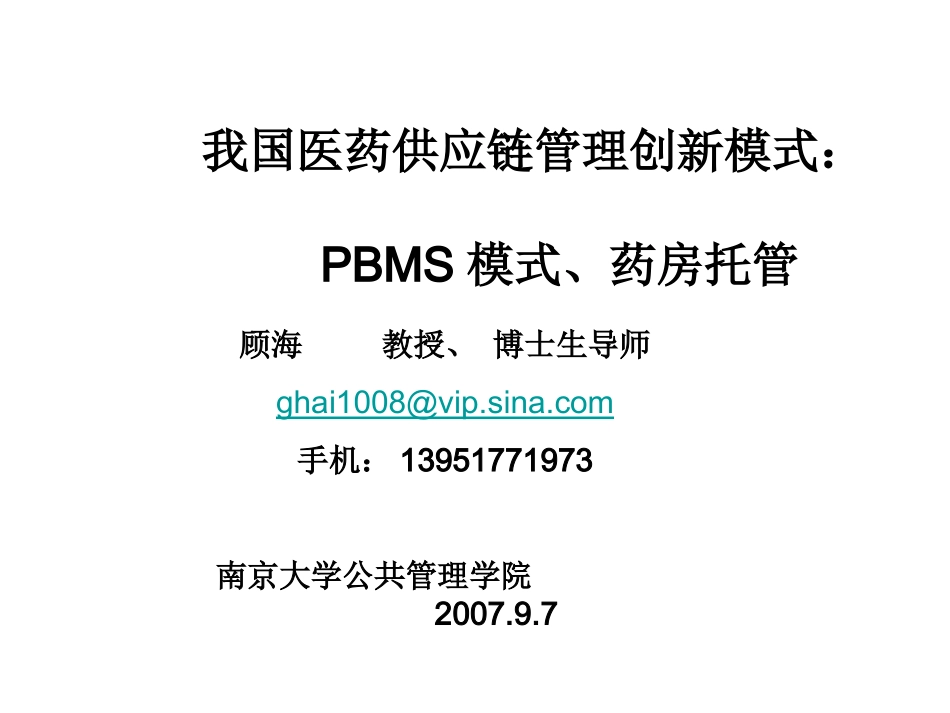 1我国医药供应链管理创新模式       PBMS模式、药房托管_第1页