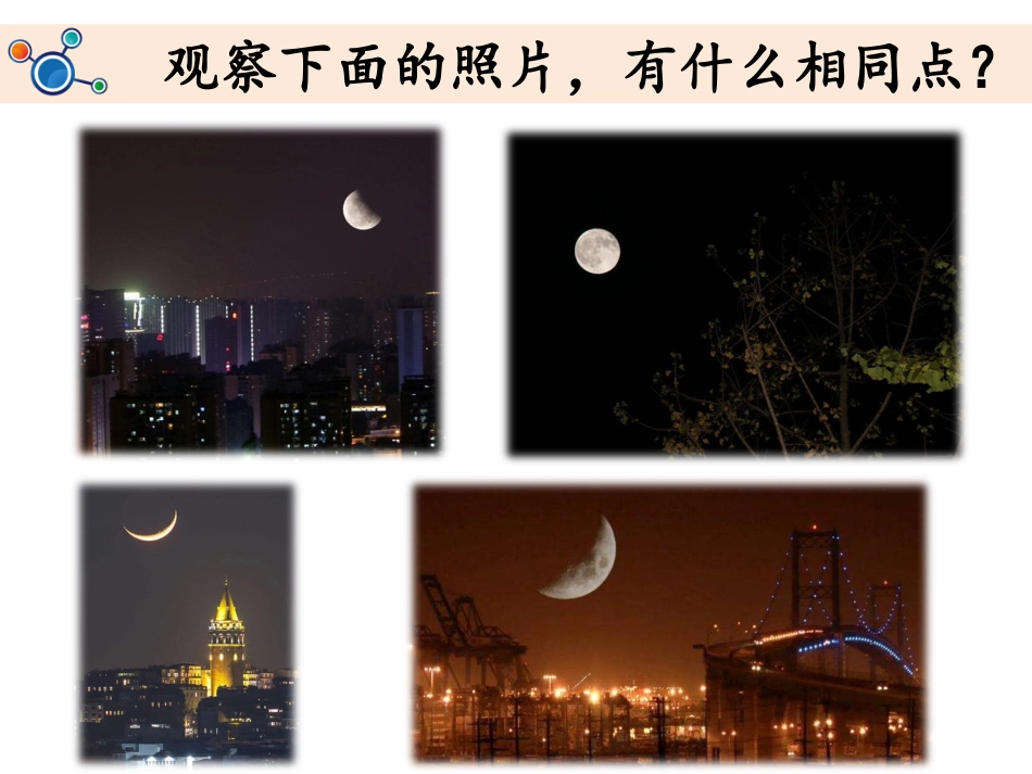 《观察月相》教学课件_第1页