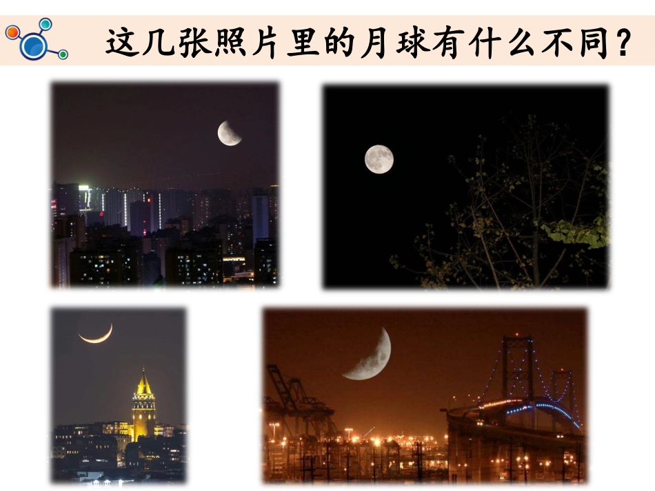 《观察月相》教学课件_第2页