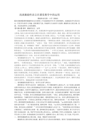 浅谈激励性语言在课堂教学中的运用