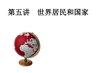 世界的居民和国家