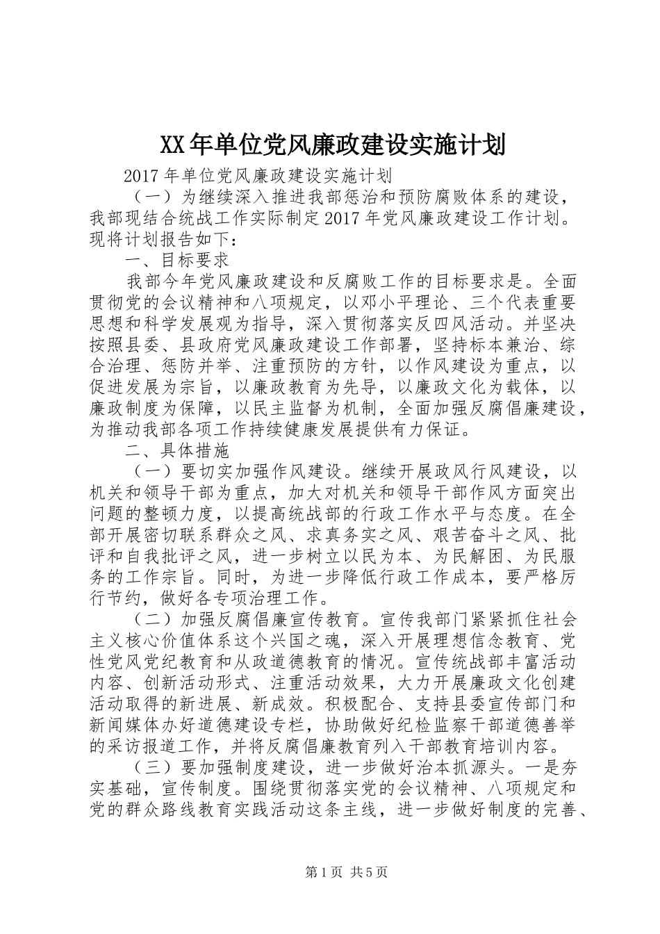 XX年单位党风廉政建设实施计划_第1页