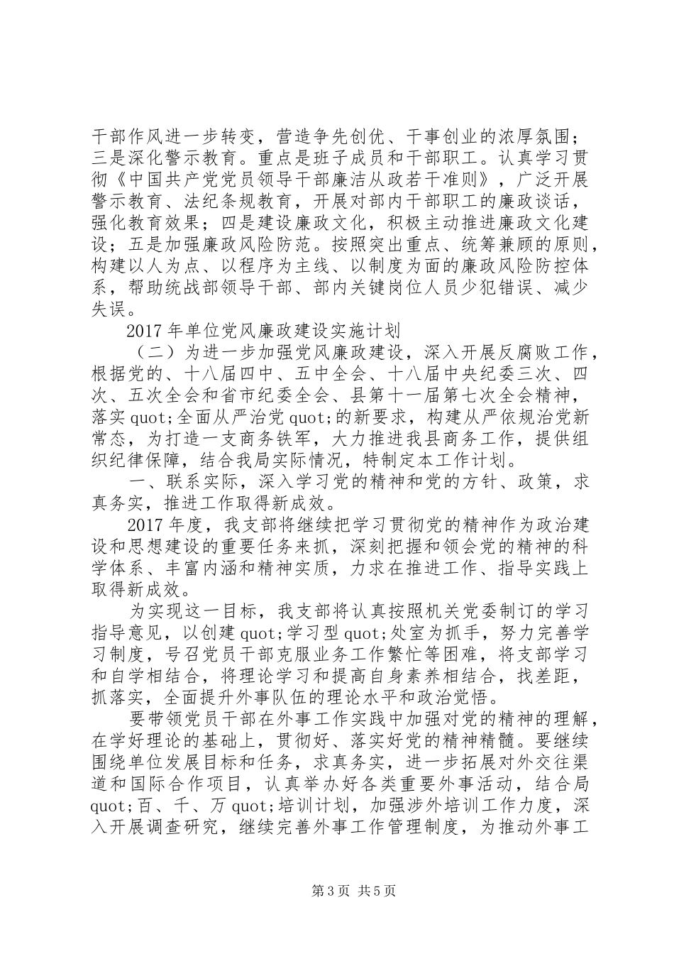 XX年单位党风廉政建设实施计划_第3页