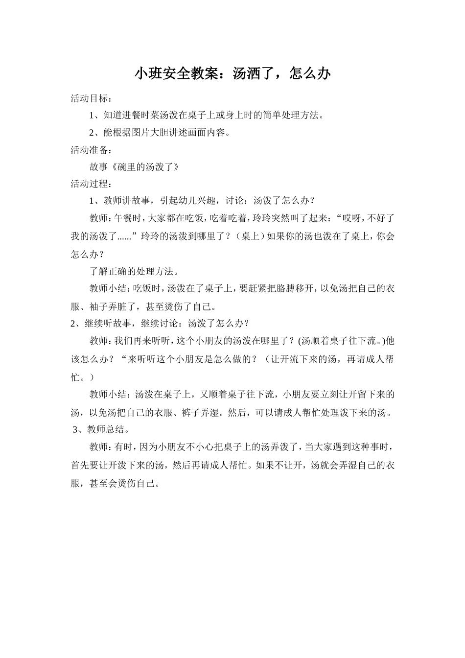 小班安全教案：汤撒了怎么办_第1页