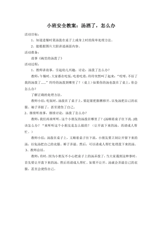 小班安全教案：汤撒了怎么办