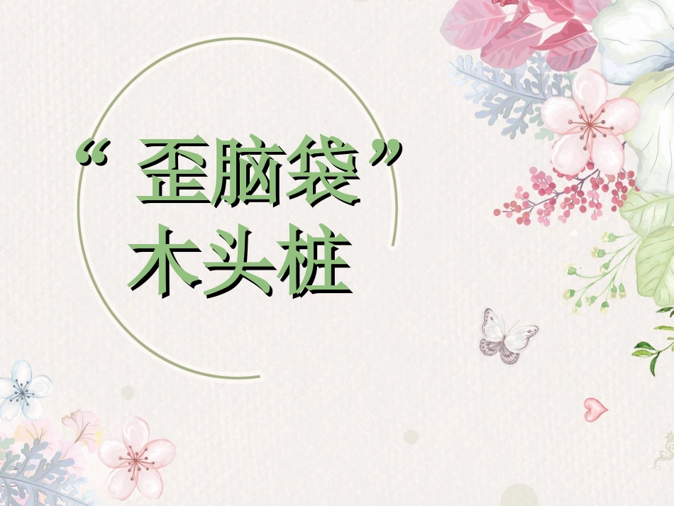 《“歪脑袋”木头桩》阅读分享课_第1页