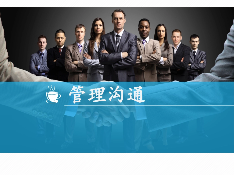 《管理沟通》第一章 管理沟通_第1页