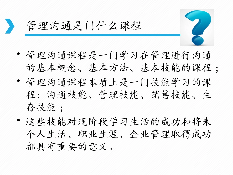 《管理沟通》第一章 管理沟通_第2页