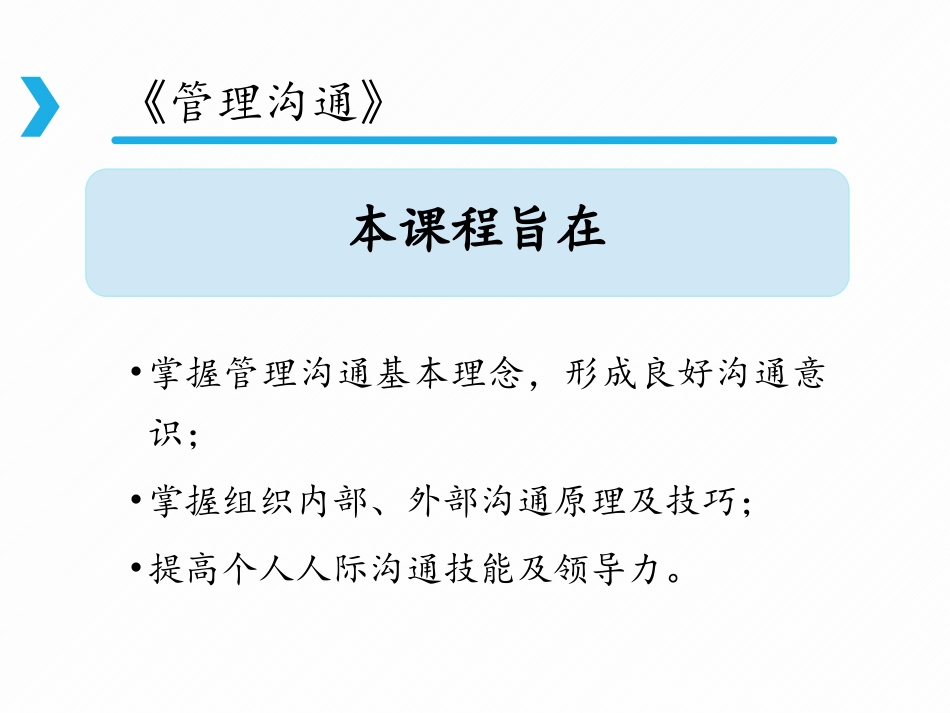 《管理沟通》第一章 管理沟通_第3页