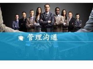 《管理沟通》第一章 管理沟通