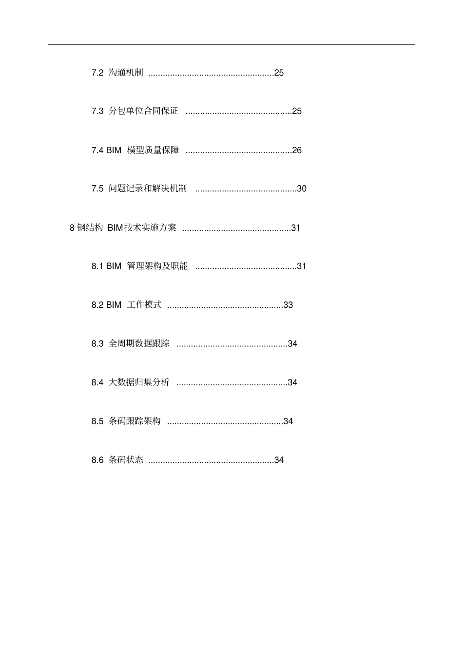 中建工程项目BIM技术应用方案_第3页